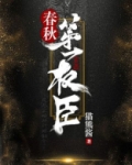 春秋第一权臣