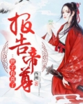 报告帝尊:世子有喜了