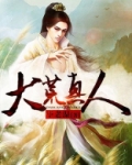 大荒真人