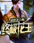 终极花王