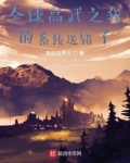 全球高武之我的系统送错了