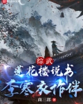 综武:莲花楼说书,李寒衣作伴
