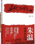 五代刀锋（出书版）