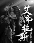 光影中的艾泽拉斯