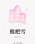 枇杷雪
