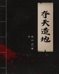 夺天造地