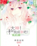 大神!和我成亲吧!