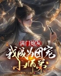 满门炮灰,我成为团宠小师弟
