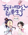 我和相公都重生了