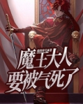 魔王大人要被气死了