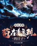 玄幻:老祖苟在清虚观的日子