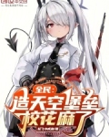 全民:造天空堡垒,校花麻了