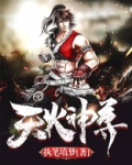 天火神尊