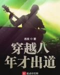 穿越八年才出道