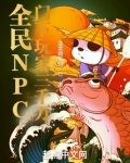 全民NPC:门下玩家三千万