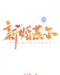 新婚燕尔