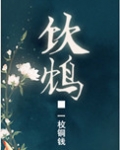 饮鸩（复仇文）