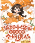锦鲤小福宝,玄学直播被全网读心