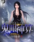 重生之鬼眼神算