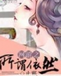 网游之所谓依然