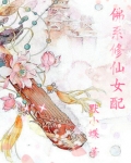 佛系修仙女配