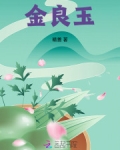 金良玉