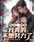 娱乐:师妹,我真的不想努力了
