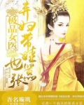 极品女医:弃妇带娃也嚣张