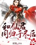 和仙君同归于尽后
