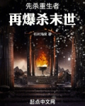 先杀重生者,再爆杀末世