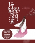 综影视月溪