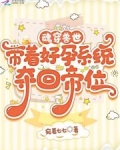 魂穿兽世,带着好孕系统夺回帝位