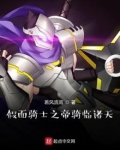 假面骑士之帝骑临诸天