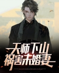 天师下山,祸害未婚妻