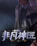 都市非凡神医