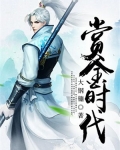 赏金时代