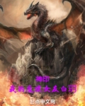 神印:我的魔族女友白玥