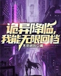 诡异降临,我能无限回档