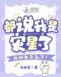 都说我是灾星了,我抓鬼怎么了?