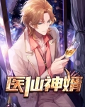 医仙神婿