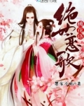 绝世恋歌桃花珞