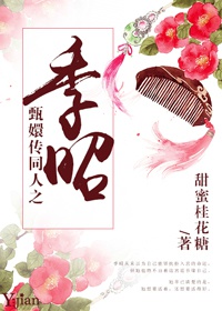 甄执疚
