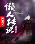 网游之懒人传说