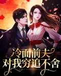 冷面前夫对我穷追不舍