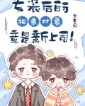 女装后的相亲对象竟是新上司!