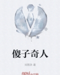 傻子奇人