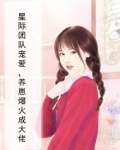 星际团队宠爱,养崽爆火成大佬