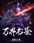 万界书签
