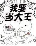 我要当大王