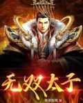 无双太子